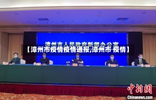 【漳州市疫情疫情通报,漳州市 疫情】-第2张图片