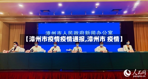 【漳州市疫情疫情通报,漳州市 疫情】-第3张图片