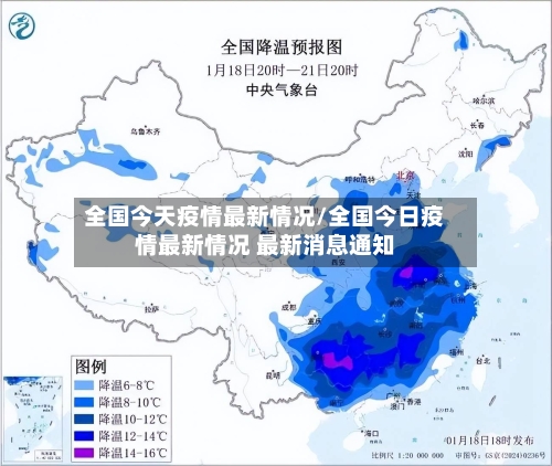 全国今天疫情最新情况/全国今日疫情最新情况 最新消息通知-第1张图片