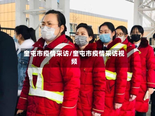 奎屯市疫情采访/奎屯市疫情采访视频-第1张图片