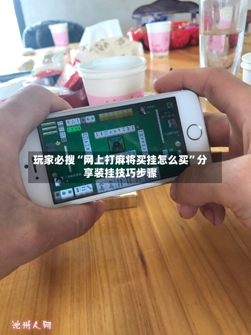 玩家必搜“网上打麻将买挂怎么买”分享装挂技巧步骤-第1张图片
