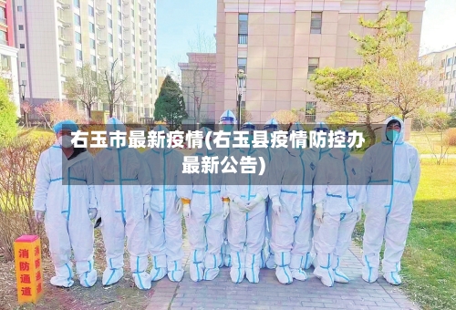 右玉市最新疫情(右玉县疫情防控办最新公告)-第1张图片