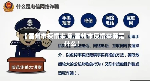 【雷州市疫情来源,雷州市疫情来源是什么】-第1张图片