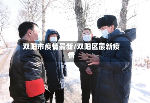 双阳市疫情最新/双阳区最新疫情-第2张图片