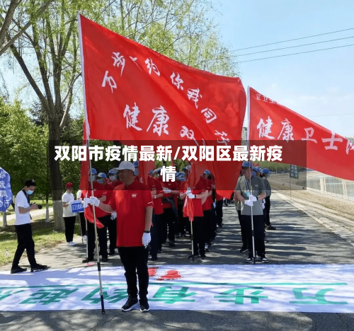 双阳市疫情最新/双阳区最新疫情-第3张图片