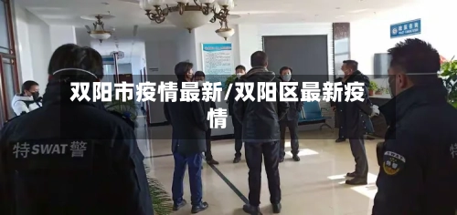 双阳市疫情最新/双阳区最新疫情-第1张图片