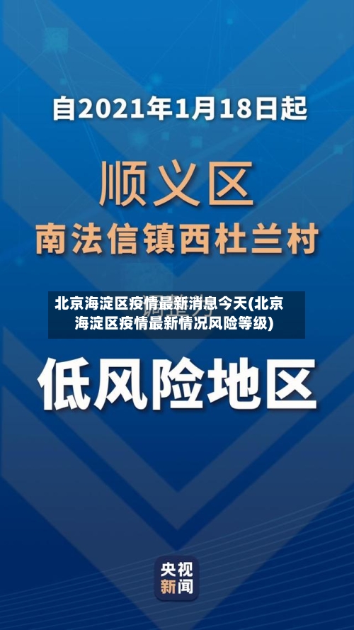 北京海淀区疫情最新消息今天(北京海淀区疫情最新情况风险等级)-第3张图片