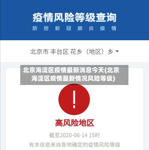 北京海淀区疫情最新消息今天(北京海淀区疫情最新情况风险等级)-第2张图片