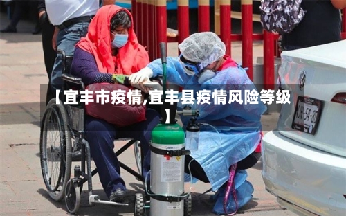 【宜丰市疫情,宜丰县疫情风险等级】-第1张图片