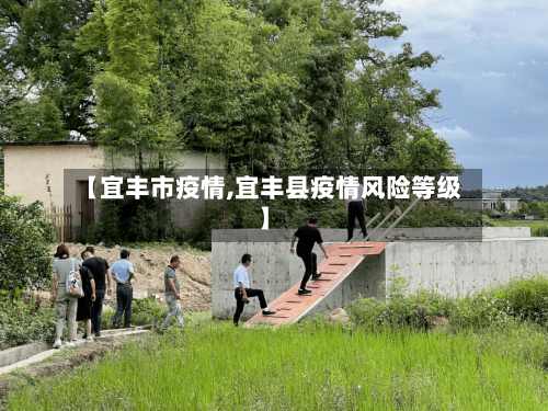 【宜丰市疫情,宜丰县疫情风险等级】-第3张图片