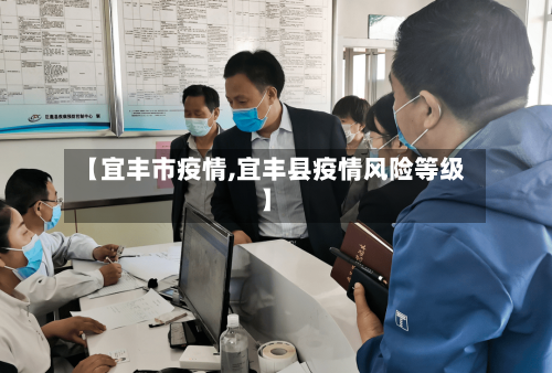 【宜丰市疫情,宜丰县疫情风险等级】-第2张图片