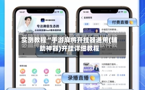 实测教程“手游麻将开挂器通用(辅助神器)开挂详细教程-第1张图片