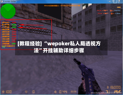 [教程经验] “wepoker私人局透视方法	”开挂辅助详细步骤-第2张图片