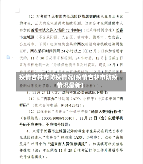 疫情吉林市防疫情况(疫情吉林市防疫情况最新)-第1张图片