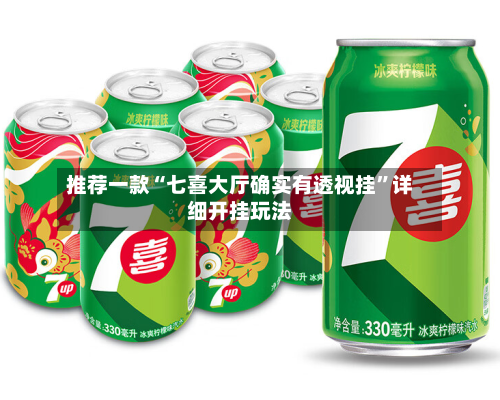 推荐一款“七喜大厅确实有透视挂	”详细开挂玩法-第2张图片