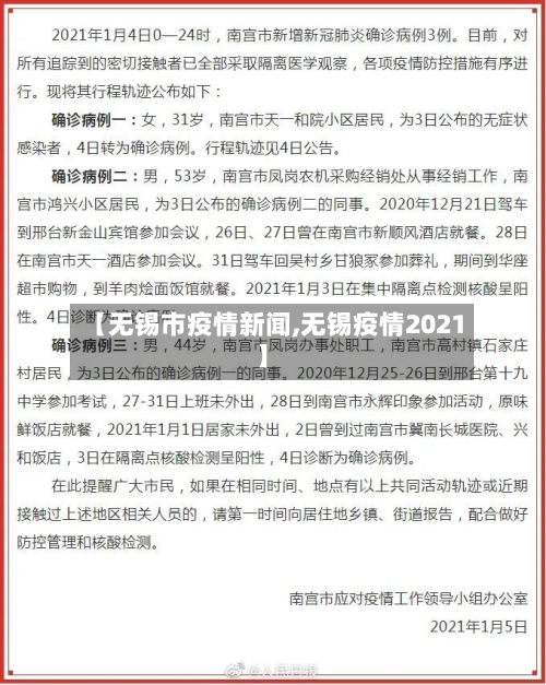 【无锡市疫情新闻,无锡疫情2021】-第2张图片