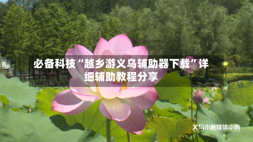 必备科技“越乡游义乌辅助器下载	”详细辅助教程分享-第3张图片