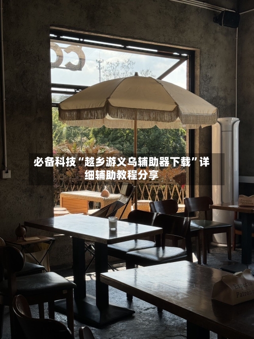 必备科技“越乡游义乌辅助器下载	”详细辅助教程分享-第1张图片