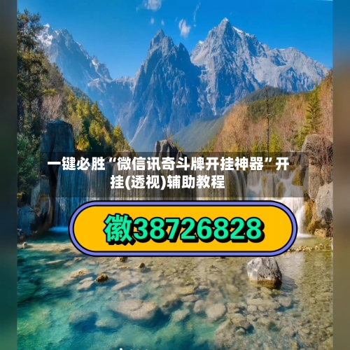 一键必胜“微信讯奇斗牌开挂神器”开挂(透视)辅助教程-第1张图片