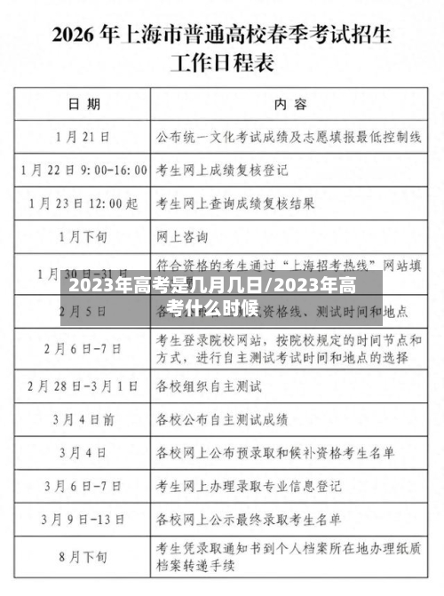 2023年高考是几月几日/2023年高考什么时候-第3张图片