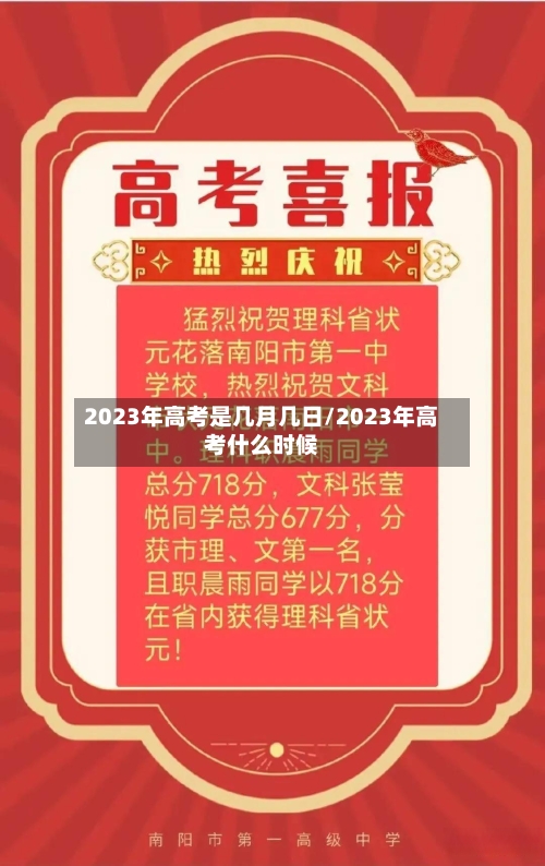 2023年高考是几月几日/2023年高考什么时候-第2张图片