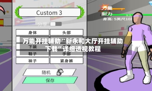 万能开挂辅助“新永和大厅开挂辅助下载”详细透视教程-第2张图片