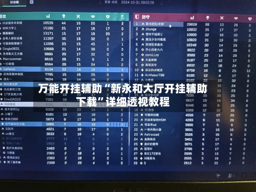 万能开挂辅助“新永和大厅开挂辅助下载	”详细透视教程-第1张图片