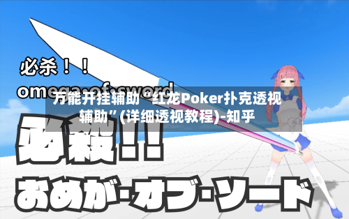 万能开挂辅助“红龙Poker扑克透视辅助”(详细透视教程)-知乎-第1张图片