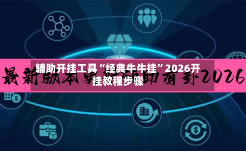 辅助开挂工具“经典牛牛挂”2026开挂教程步骤-第1张图片