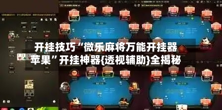 开挂技巧“微乐麻将万能开挂器苹果”开挂神器{透视辅助}全揭秘-第1张图片