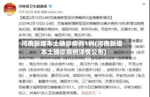 河南新增本土确诊病例1例(河南新增本土确诊病例详情公布)-第1张图片
