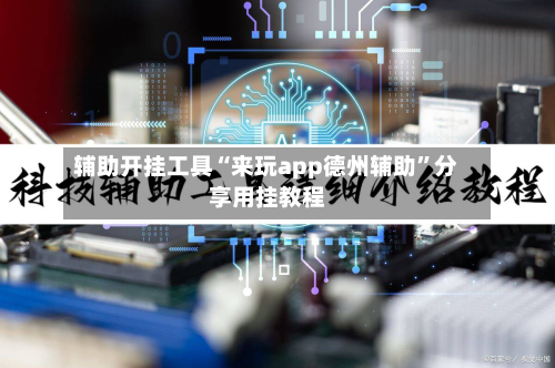 辅助开挂工具“来玩app德州辅助”分享用挂教程-第1张图片