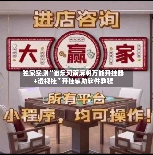 独家实测“微乐河南麻将万能开挂器+透视挂”开挂辅助软件教程-第1张图片