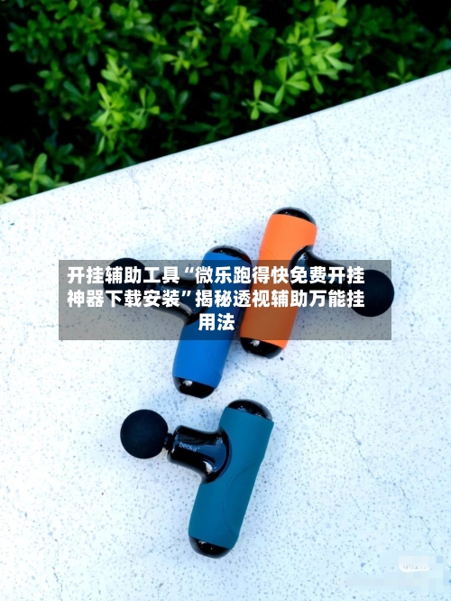开挂辅助工具“微乐跑得快免费开挂神器下载安装	”揭秘透视辅助万能挂用法-第1张图片