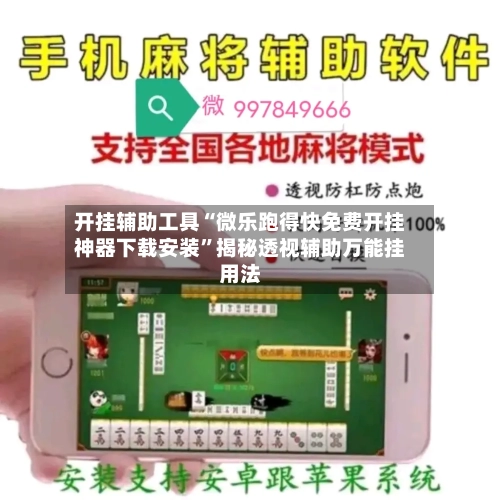 开挂辅助工具“微乐跑得快免费开挂神器下载安装”揭秘透视辅助万能挂用法-第2张图片