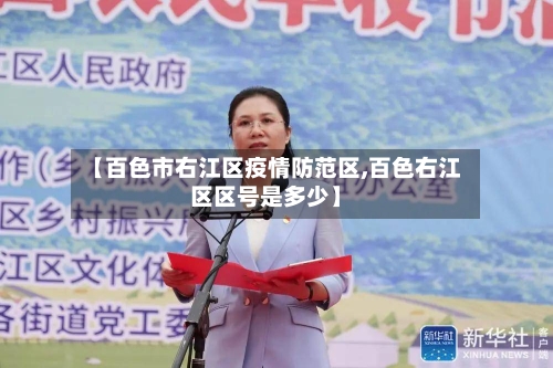 【百色市右江区疫情防范区,百色右江区区号是多少】-第1张图片