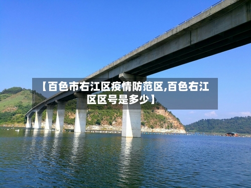 【百色市右江区疫情防范区,百色右江区区号是多少】-第2张图片