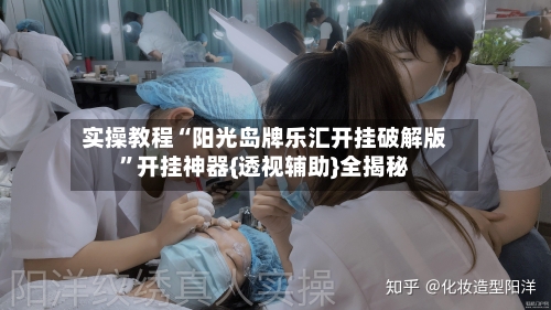 实操教程“阳光岛牌乐汇开挂破解版”开挂神器{透视辅助}全揭秘-第3张图片