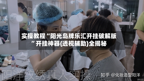 实操教程“阳光岛牌乐汇开挂破解版	”开挂神器{透视辅助}全揭秘-第2张图片