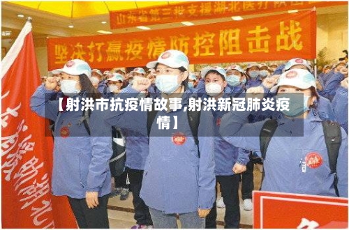 【射洪市抗疫情故事,射洪新冠肺炎疫情】-第1张图片