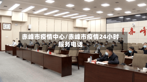 赤峰市疫情中心/赤峰市疫情24小时服务电话-第1张图片