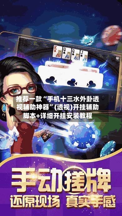推荐一款“手机十三水外卦透视辅助神器”(透视)开挂辅助脚本+详细开挂安装教程-第1张图片