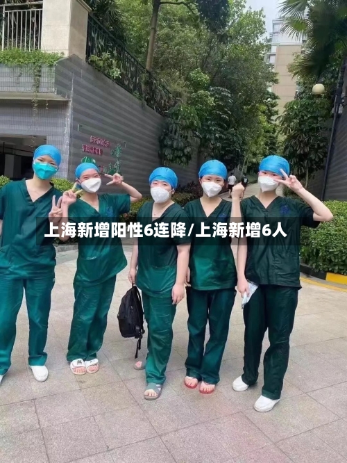 上海新增阳性6连降/上海新增6人-第1张图片