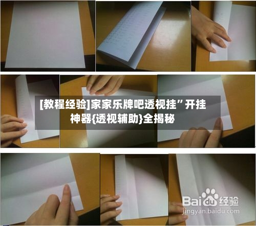 [教程经验]家家乐牌吧透视挂	”开挂神器{透视辅助}全揭秘-第1张图片