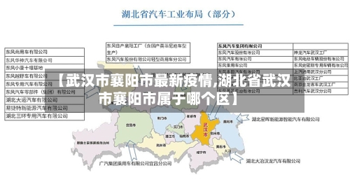 【武汉市襄阳市最新疫情,湖北省武汉市襄阳市属于哪个区】-第2张图片