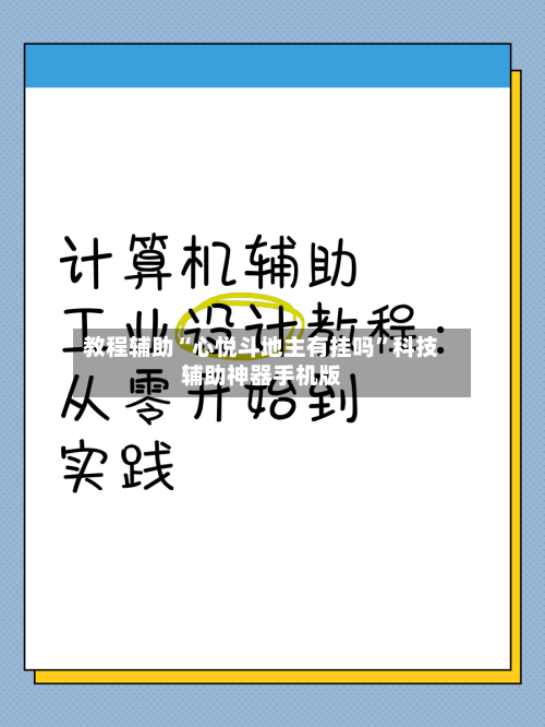 教程辅助“心悦斗地主有挂吗”科技辅助神器手机版-第2张图片