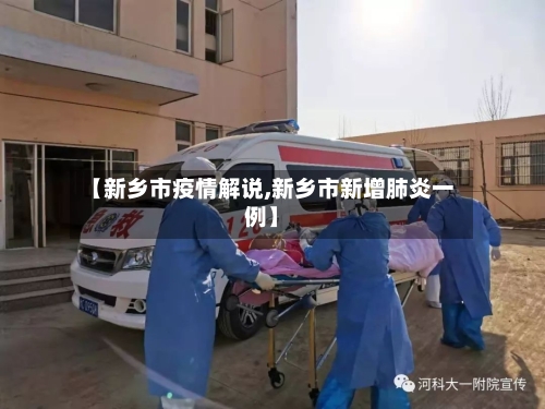 【新乡市疫情解说,新乡市新增肺炎一例】-第1张图片