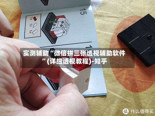 实测辅助“微信拼三张透视辅助软件”(详细透视教程)-知乎-第1张图片
