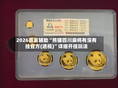 2026首发辅助“熊猫四川麻将有没有挂官方(透视)”详细开挂玩法-第1张图片
