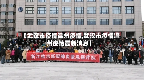 【武汉市疫情温州疫情,武汉市疫情温州疫情最新消息】-第3张图片